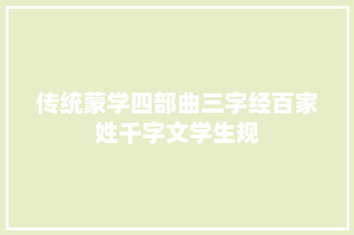 传统蒙学四部曲三字经百家姓千字文学生规