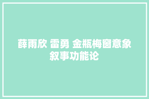薛雨欣 雷勇 金瓶梅窗意象叙事功能论