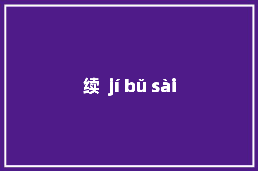 续  jí bǔ sài