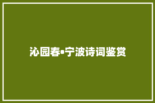 沁园春•宁波诗词鉴赏