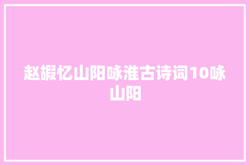 赵嘏忆山阳咏淮古诗词10咏山阳