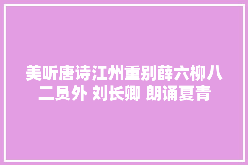 美听唐诗江州重别薛六柳八二员外 刘长卿 朗诵夏青
