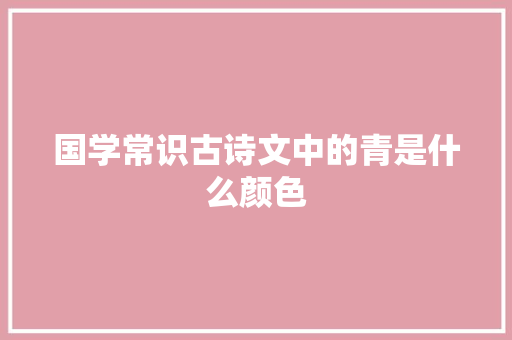 国学常识古诗文中的青是什么颜色