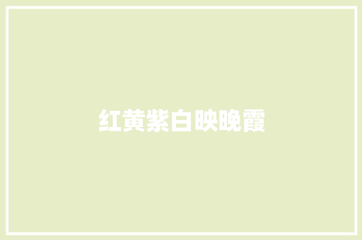 红黄紫白映晚霞