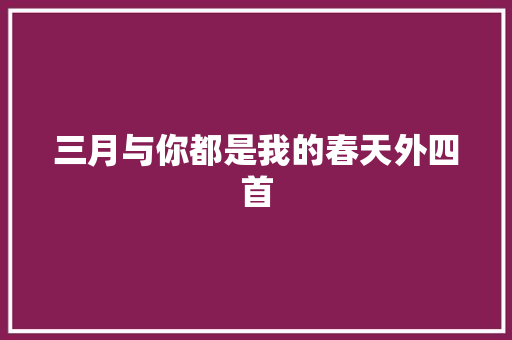 三月与你都是我的春天外四首