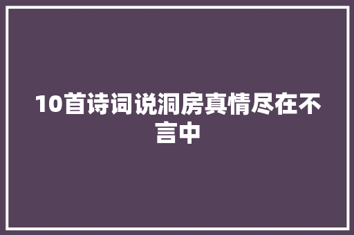 10首诗词说洞房真情尽在不言中