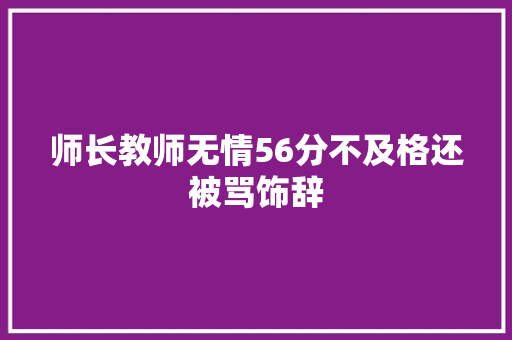 师长教师无情56分不及格还被骂饰辞