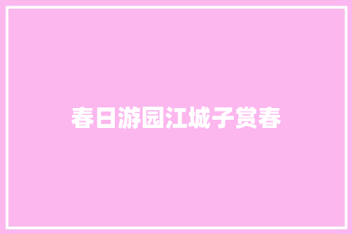 春日游园江城子赏春