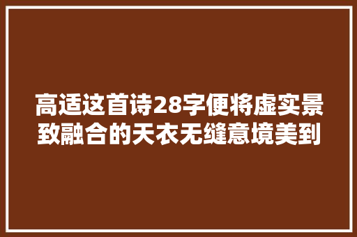 高适这首诗28字便将虚实景致融合的天衣无缝意境美到心碎