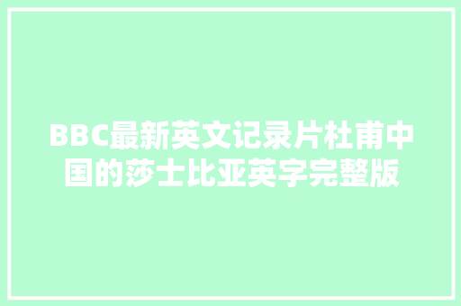 BBC最新英文记录片杜甫中国的莎士比亚英字完整版