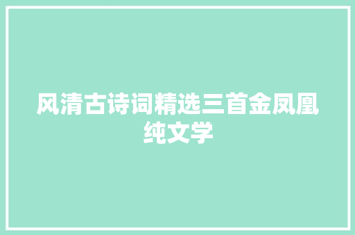 风清古诗词精选三首金凤凰纯文学