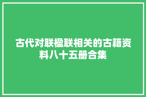 古代对联楹联相关的古籍资料八十五册合集