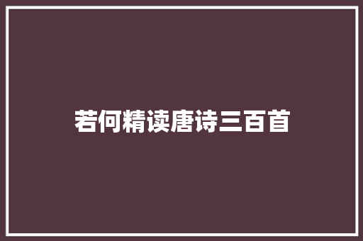 若何精读唐诗三百首