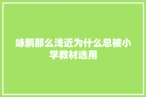 咏鹅那么浅近为什么总被小学教材选用