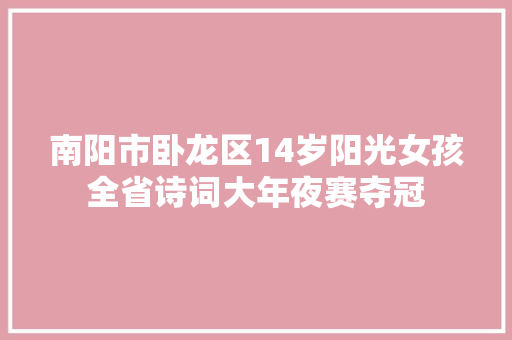 南阳市卧龙区14岁阳光女孩全省诗词大年夜赛夺冠