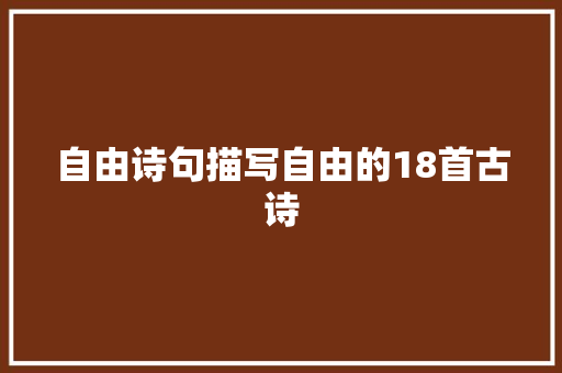 自由诗句描写自由的18首古诗