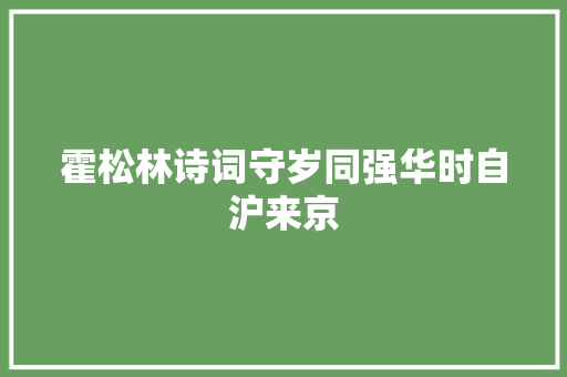 霍松林诗词守岁同强华时自沪来京