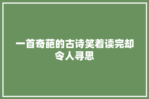 一首奇葩的古诗笑着读完却令人寻思