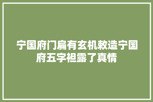宁国府门扁有玄机敕造宁国府五字袒露了真情