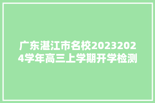 广东湛江市名校20232024学年高三上学期开学检测语文试题及谜底