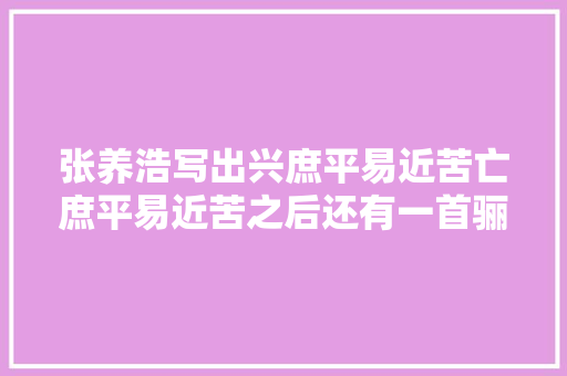 张养浩写出兴庶平易近苦亡庶平易近苦之后还有一首骊山怀古
