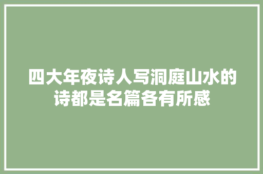 四大年夜诗人写洞庭山水的诗都是名篇各有所感