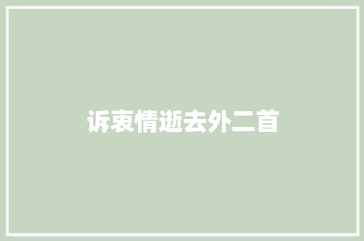 诉衷情逝去外二首