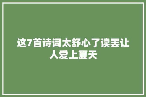 这7首诗词太舒心了读罢让人爱上夏天