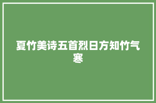 夏竹美诗五首烈日方知竹气寒