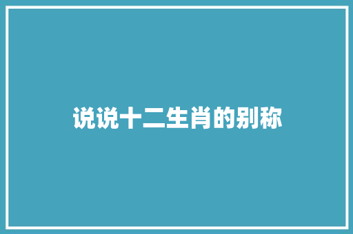 说说十二生肖的别称