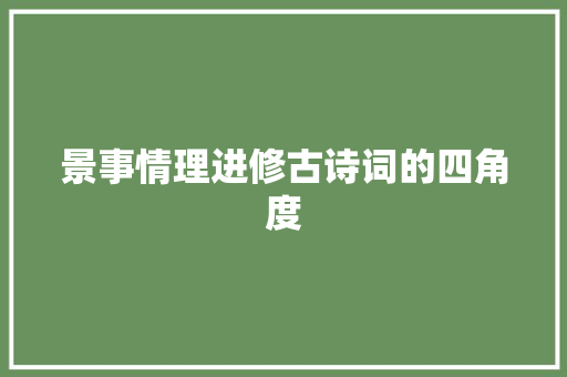 景事情理进修古诗词的四角度