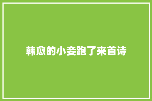 韩愈的小妾跑了来首诗