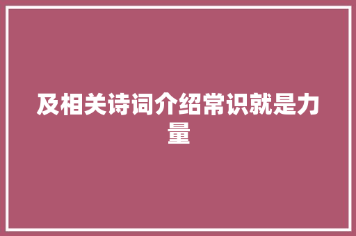 及相关诗词介绍常识就是力量 及相关诗词介绍常识就是力量