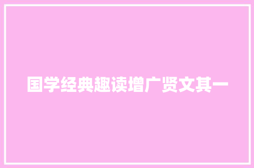 国学经典趣读增广贤文其一