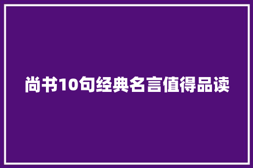 尚书10句经典名言值得品读