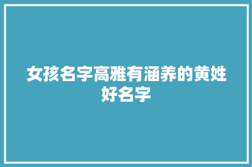 女孩名字高雅有涵养的黄姓好名字