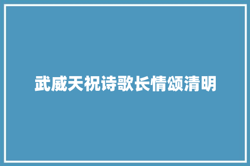 武威天祝诗歌长情颂清明