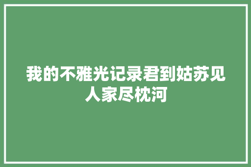我的不雅光记录君到姑苏见人家尽枕河