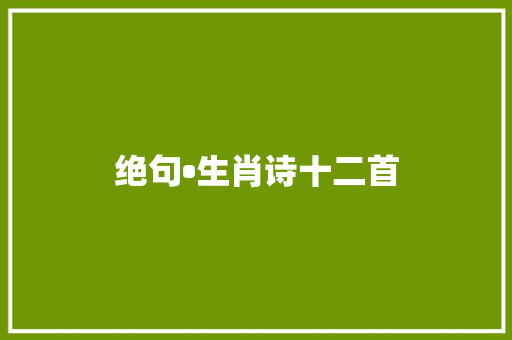 绝句•生肖诗十二首