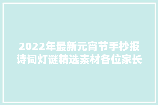 2022年最新元宵节手抄报诗词灯谜精选素材各位家长用起来