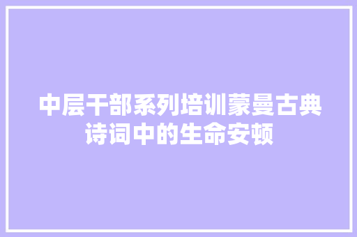 中层干部系列培训蒙曼古典诗词中的生命安顿 中层干部系列培训蒙曼古典诗词中的生命安顿