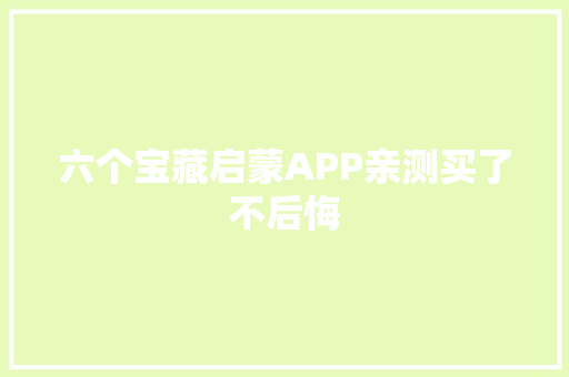 六个宝藏启蒙APP亲测买了不后悔