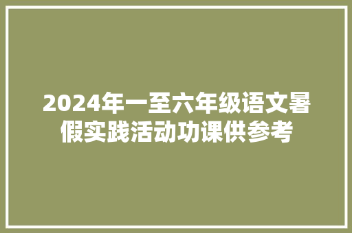 2024年一至六年级语文暑假实践活动功课供参考