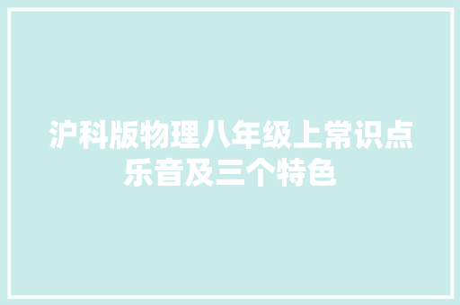 沪科版物理八年级上常识点乐音及三个特色
