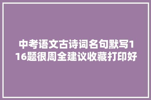中考语文古诗词名句默写116题很周全建议收藏打印好