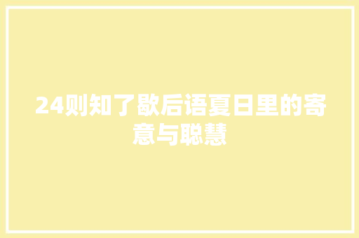24则知了歇后语夏日里的寄意与聪慧