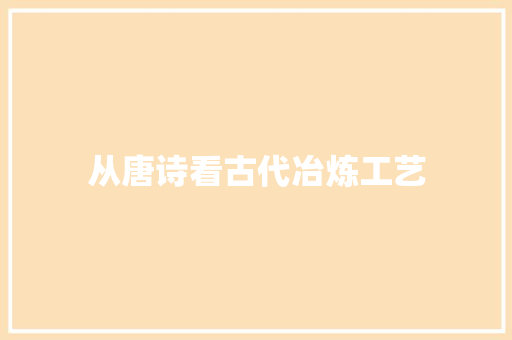 从唐诗看古代冶炼工艺