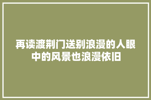 再读渡荆门送别浪漫的人眼中的风景也浪漫依旧