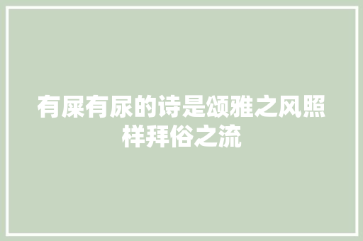 有屎有尿的诗是颂雅之风照样拜俗之流