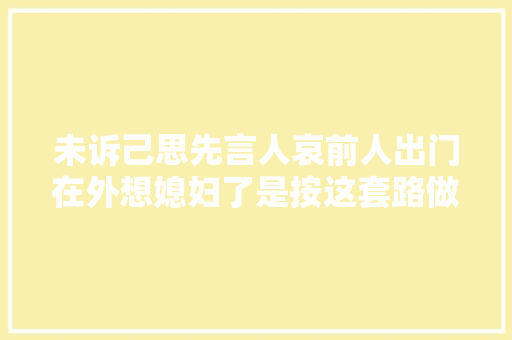 未诉己思先言人哀前人出门在外想媳妇了是按这套路做诗的